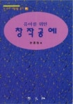 유아를 위한 창작공예 | 허혜경 - 교보문고