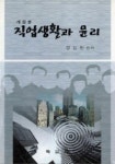 직업생활과 윤리 | 장삼현 편 - 교보문고