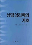 상담심리학의 기초 | 이장호 - 교보문고