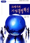 21세기의 기업경영혁신 | 신건호 외 - 교보문고