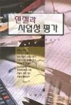 엔젤과 사업성 평가 | 홍성도 - 교보문고