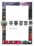유통경영론 | 변명식 - 교보문고