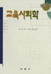 교육사회학(이영자외) | 이영자 외 - 교보문고