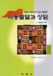 아동발달과 상담(방과후 아동지도사 2급 시험대비) | 이경화 - 교보문고