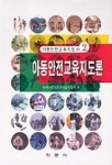 아동안전교육지도론(아동안전교육지도서 2) | 한국아동안전관리교육협회 - 교보문고