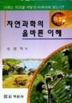자연과학의 올바른 이해 | 곽영직 - 교보문고