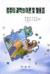 컴퓨터 과학의 이론 및 활용 2 | 문원식 외 - 교보문고