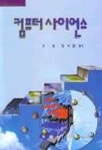 컴퓨터 사이언스 | 최성 외 - 교보문고
