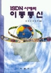 ISDN시대의 이동통신 | 양해권 외편역 - 교보문고