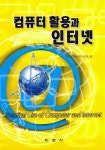 컴퓨터 활용과 인터넷 | 전산교재편찬위원회 편 - 교보문고