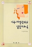 피부 체형관리의 실전테크닉 | 이정옥 - 교보문고