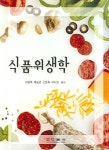 식품위생학 | 이광배 - 교보문고