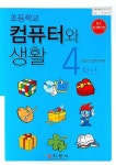 컴퓨터와 생활 4(초등학교) | 초등ICT교육연구회 - 교보문고