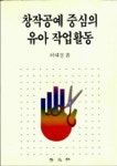창작공예 중심의 유아 작업활동 | 허혜경 - 교보문고