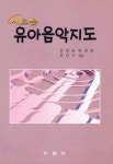 유아음악지도(새로운) | 임영순 외 - 교보문고