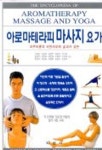 아하바요가&아로마테라피 | 아로마테라피 마사지 요가 | CAROLE MCGILVERY 외 - 교보문고