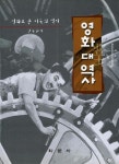 영화 대 역사(영화로 본 미국의 역사) | 연동원 - 교보문고