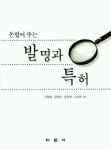돈벌어주는 발명과 특허 | 이명철 외 - 교보문고