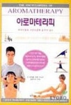 아로마테라피 | CAROLE MCGILVERY 외 - 교보문고