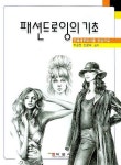 패션드로잉의 기초 | 박순천 - 교보문고