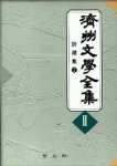 제주문학전집 2 | 제주문인협회 편 - 교보문고