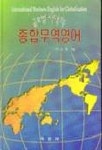 글로벌시대의 종합무역영어 | 이근영 - 교보문고