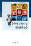 중국어 간체자 및 기초단어 연습 | 장영 - 교보문고