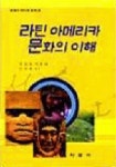 라틴 아메리카 문화의 이해 | 정경원 외 - 교보문고