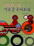 기초중국어회화 2-1 | 중국어교재편찬회 - 교보문고