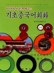 기초중국어회화 2-2 | 중국어교재편찬회 - 교보문고