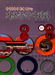 기초중국어회화 3-1 | 중국어교재편찬회 - 교보문고