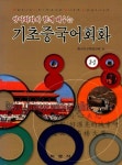 기초중국어회화 3-2 | 중국어교재편찬회 - 교보문고
