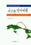 지구촌 언어여행 | 강순경 - 교보문고