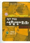 쉽게배우는 생활영어회화 (초급영어회화 3) (CD-ROM포함) | 한국ICT교육개발연구원 - 교보문고