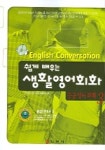 쉽게배우는 생활영어회화 (중급영어회화 3) (CD-ROM포함) | 한국ICT교육개발연구원 - 교보문고