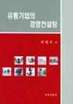 유통기업의 경영컨설팅 | 박철주 - 교보문고