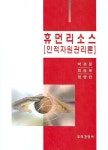 휴먼리소스 | 박경문 - 교보문고