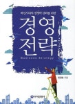 경영전략 | 민경호 - 교보문고