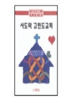 사도와 고린도교회 | 박영선 - 교보문고