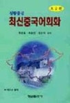 최신중국어회화(초급) | 최동표 외 - 교보문고
