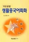 생활중국어회화(기본문형) | 송원배 편저 - 교보문고