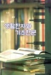 생활한자와 기초한문 | 신연우 - 교보문고