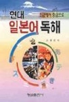 현대 일본어 독해(초급에서중급으로) | 고용진 - 교보문고