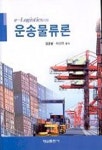 해윤로지스 주식회사 | 운송물류론 | 경윤범 외 - 교보문고