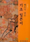 기초 일본어(배우기 쉬운) | 고교전자 - 교보문고