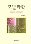 모발과학 | 이진옥 - 교보문고