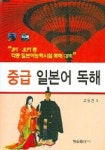 중급 일본어 독해 | 고용진 - 교보문고
