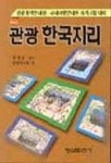관광한국지리 | 형설출판사 편집부 - 교보문고