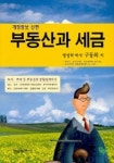 부동산과 세금 | 구동회 - 교보문고