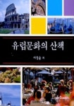 유럽문화의 산책 | 이성순 - 교보문고